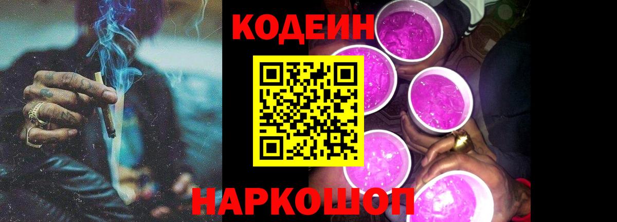 Codein напиток Lean (лин) Советск